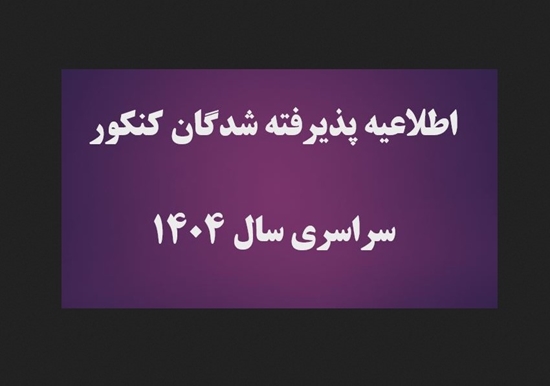 قابل توجه پذیرفته شدگان کنکور1404